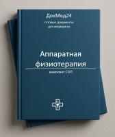 Комплект СОП «Аппаратная физиотерапия»